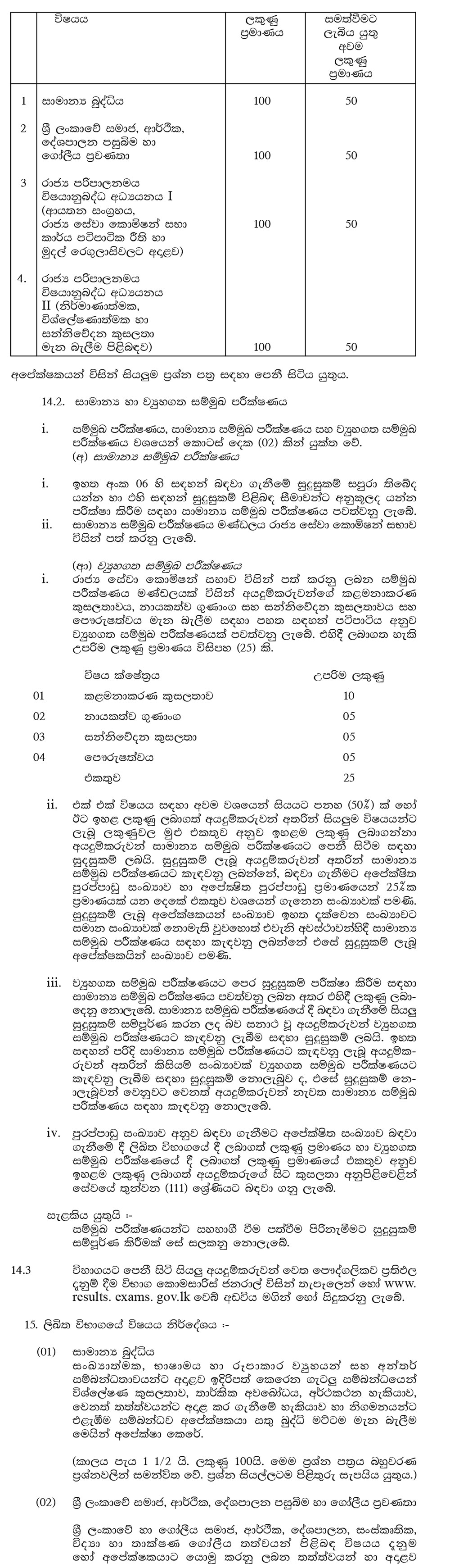 Sri Lanka Administrative Service Grade III (Limited Competitive Exam) - Ministry of Public Administration & Management